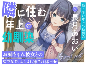 by your side 〜隣に住む年上の幼馴染〜【CV.長月あおい】 [YOUDEAL]