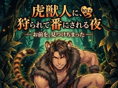 虎獣人に、狩られて番にされる夜♡〜本能で見つけた運命を、噛んで番って離さない〜【獣人/虎/本能/バイノーラル】 [ヨアケ]