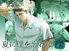 夏に僕を忘れて [蛇穴]