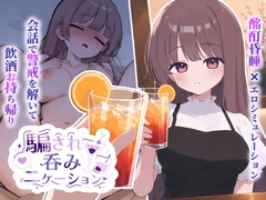 騙され吞みニケーション [おうち開発室]