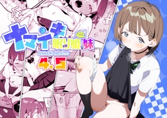 ナマイキ眠り姫妹第4.5話