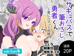 サキュバスで筆おろし勇者くん～罠にハマって搾精～ [yukikan亭]