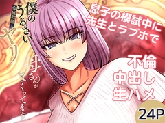僕のうるさい母さんが家庭教師とヤリまくってます2