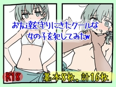 お友達を守りにきたクールな女の子を犯してみたw [ぽめちわわ]