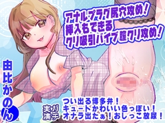 【由比かのん】アナルプラグ尻穴攻め！挿入もできるクリ吸引バイブ膣クリ攻め！つい出る博多弁！キュートかわいい色っぽい！オナラ出たぁ！おしっこ放尿【実演音声、ASMR】 [ピンク世紀]