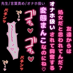 【教師/言葉責め/オナホ扱い】担任の先生に調教されてるオナホまんこ♡〜友達の机で放課後セックス♡ [よるてぃの欲求]