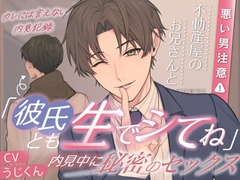 ⚠︎悪い男注意⚠︎「彼氏とも生でシてね?」不動産屋のお兄さんと内見中に秘密のセックス◆彼には言えない内見記録【分岐ENDあり】 [うじ抹茶]