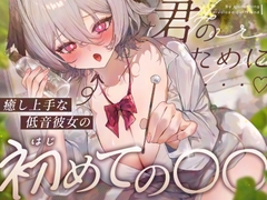 【耳舐め/KU100】癒し上手な低音彼女のはじめての〇〇♡【耳かき・オイル・肩たたき・耳はー・耳ふー・キス・すきすき・オノマトペ・スクイーズ・ゼロ距離囁き・ASMR】 [りちゃむ]
