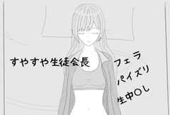 すやすや生徒会長 [汽水域]