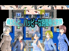俺ちんと、ハッピーな時間停止世界 [ちょっと待って三分頂戴]