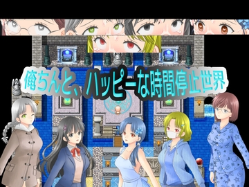 俺ちんと、ハッピーな時間停止世界 [ちょっと待って三分頂戴]