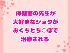 保健室の先生が大好きなショタがおくちとち○ぽで治療される [ハルツグ庵]