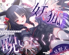 【3周年記念110円】のじゃ〇リ妖狐はあなたを呪いたくない〜不吉な黒狐を愛する青年の恋物語〜【KU100バイノーラル/2時間/けもみみ】 [巨乳大好き屋]