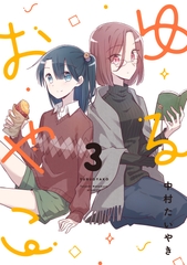 ゆるおやこ(3) [どよんど。]