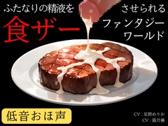 【低音おほ声/食ザー/逆フェラ】ふたなりの精液を食ザーさせられるファンタジーワールド [創作太平洋]
