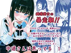 中道さんは焦ってる 1
