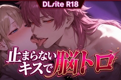 【Ku100/キス】止まらないキスで脳トロ [夜祷ノ聲]