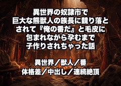 異世界の奴○市で巨大な熊獣人の族長に競り落とされて『俺の番だ』と毛皮に包まれながら孕むまで子作りされちゃった話 [ドンブリ庫]