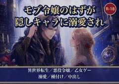 モブ令嬢のはずが、隠しキャラに見初められまして ～正体不明の彼だけがわたくしを孕ませて特別にする～ [薔薇と断罪]