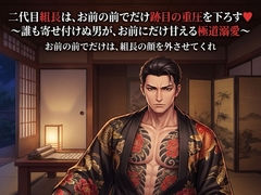 二代目組長は、お前の前でだけ跡目の重圧を下ろす♡〜誰も寄せ付けぬ男が、お前にだけ甘える極道溺愛〜【極道/任侠/ギャップ/バイノーラル】 [ドンブリ庫]