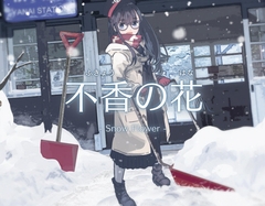 不香の花 - Snow Flower [斜塔ソンブレロ]