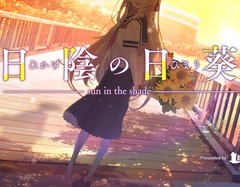 日陰の日葵 - sun in the shade [斜塔ソンブレロ]