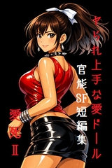 ヤられ上手な愛ドール【短編小説集】 [回春堂書店]