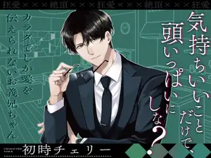 【狂愛☓☓☓絶頂】気持ちいいことだけで、頭いっぱいにしな? ～カラダでしか愛を伝えられないお義兄ちゃん～