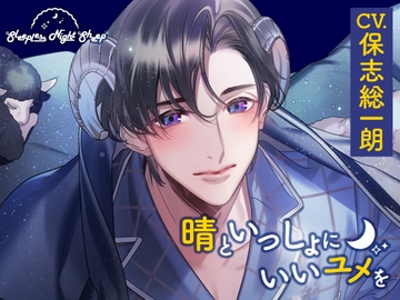 【繁體中文版】【CV.保志總一朗】Sleepless Night Sheep～和晴一起做個好夢～ [大家一起來翻譯]