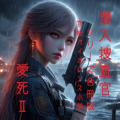 潜入捜査官(シリーズ合冊版) [回春堂書店]