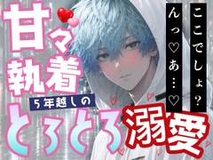 甘々執着♡ユルふわクール男子の5年越しのトロトロ溺愛☆エッチなおねだり、できるよね? [彗星あんもないと]
