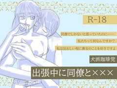 出張中に同僚と×××