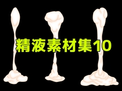 精液素材集10 [ART111]