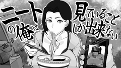 ニートの俺は見ていることしか出来ない [色怠]