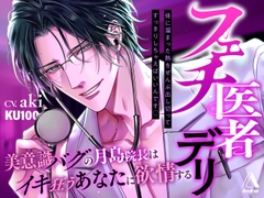 【★★3時間23分★★執着嫉妬♡二部構成】フェチ医者デリ～美意識バグの月島院長はイキ狂うあなたに欲情する～ [Another]