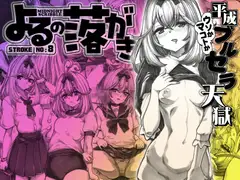 よるの落がき8 平成ブルセラ天国