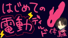 うねうね動く電動ディルドで指○ン再現！?蠕動ピストンおもちゃ初体験！【実演&レビュー】 [もすか]