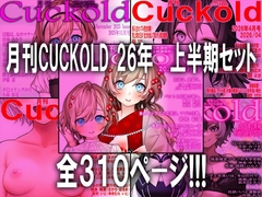 月刊CUCKOLD 26年上半期セット [寝取られマゾヒスト]
