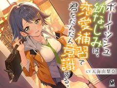 【照れピュア】ボーイッシュ幼なじみは、恋愛補習で君をだんだん意識する。【CV.天海由梨奈】 [だらだらボイス]
