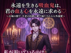 永遠を生きる吸血鬼は、君の血と心を永遠に求める♡〜古城の闇で、不老の伯爵に愛で満たされる人外溺愛〜【吸血鬼/人外/背徳/バイノーラル】 [夜更けの隣人]