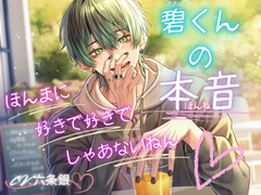 碧くんの本音 [恋待蕾☆]