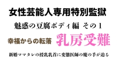 女性芸能人専用特別監獄 魅惑の豆腐ボディ編 その1 [ponta乳首偏愛]
