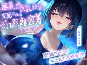 ♥高湿度キス増量中♥ ちゃんと最後まで耐えてくださいね。先輩 無気力巨乳後輩に支配されるゼロ距離密着トレーニング ~息継ぎキスと敗北確定水着素股~ の表紙