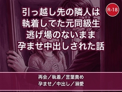 引っ越した先の隣の部屋に、昔わたしを付け回してた元同級生が住んでいて「やっと見つけた」と毎晩孕ませ中出しされる話 [蜜と再会]