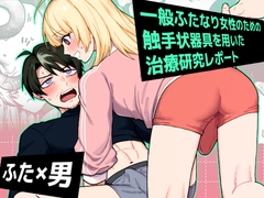 一般ふたなり女性のための触手状器具を用いた治療研究レポート [ついてゆけぬよ]