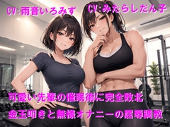 女子に力でねじ伏せられてプライド崩壊、弱点の金玉まで責められて屈服オナニー [Cluster M]