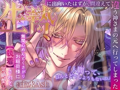 【無関心めんどくさがりお稲荷様に執着されて気絶愛♡】生贄に出向いたはずが、間違えて違う神さまの元へ行ってしまった「人間って、ほんとどうしようもないね」 [white mist]