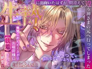 【DLsite専売】【無関心めんどくさがりお稲荷様に執着されて気絶愛♡】生贄に出向いたはずが、間違えて違う神さまの元へ行ってしまった「人間って、ほんとどうしようもないね」