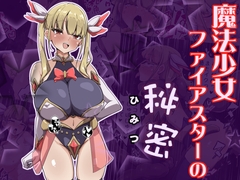 魔法少女ファイアスターの秘密 [あまね堂]