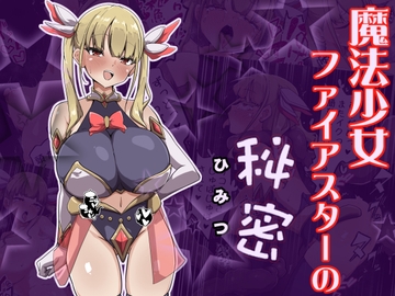 魔法少女ファイアスターの秘密